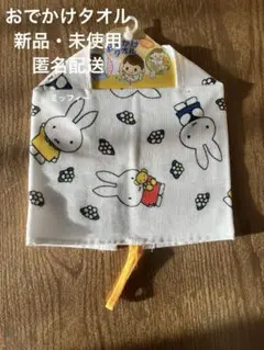 新品・未使用　ミッフィー おでかけタオル　　食事タオルエプロン　ループ付き