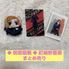 ◆ 呪術廻戦 ◆ 釘崎野薔薇 まとめ売り