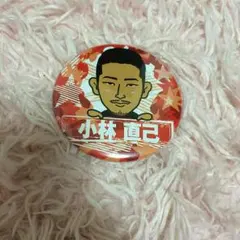 小林直己 缶バッチ