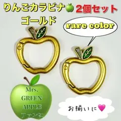 推し活★ りんごカラビナ ゴールド 2個 ミセスグリーンアップル キーリング