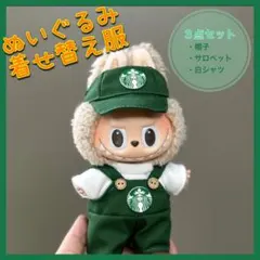 ラブブ 着せ替え服 ぬい活 スタバ スターバックス ぬい服 17cm 3点セット