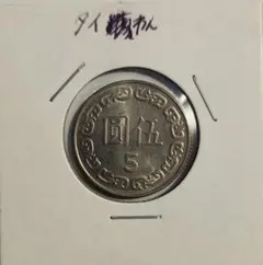 2026年最新】タイ 銀貨の人気アイテム - メルカリ