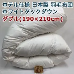 羽毛布団 ダブル ニューゴールド 白色 日本製 190×210cm