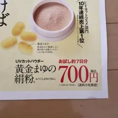 黄金まゆの絹粉 約7日分 サンプルをお得に購入出来るチラシ - メルカリ