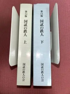 c*n様 国試の鉄人 上下セット 第14版 2025年最新】国試の鉄人の人気アイテム - メルカリ