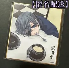 2025年最新】黒執事 色紙 シエルの人気アイテム - メルカリ