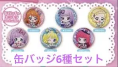 アイカツ！×プリパラあそーと C賞 缶バッジセット 6種類
