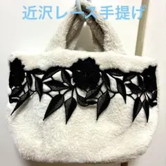 近沢レースファーバッグ