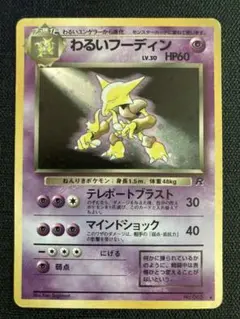 わるいフーディン ★ 第4弾拡張パック ロケット団 ポケモンカード わるいフーディン ☆ 第4弾拡張パック ロケット