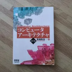 コンピュータアーキテクチャ