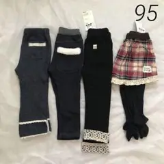 女の子 冬 95 ボトム４点まとめ売り