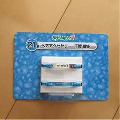 キスマイくじ ヘアアクセサリー 千賀