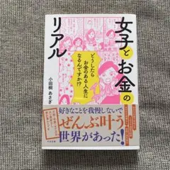 女子とお金のリアル 小田桐あさぎ