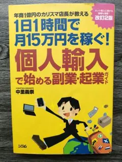 1日1時間で月15万円を稼ぐ! 個人輸入で始める副業・起業ガイド