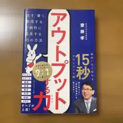アウトプットする力 「話す」「書く」「発信する」が劇的に成長する85の方法