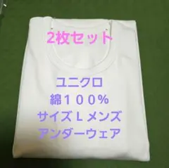 フ*ジ様 ユニクロ アンダーウェア 半袖シャツ 綿１００% Lサイズ 白