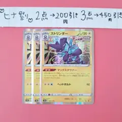 ストリンダー　3枚