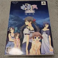 水月 弐 〜Portable〜 限定版