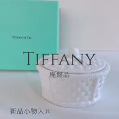 <値引き>新品Tiffany & Co. ホワイト小物入れ【廃盤品希少】のサムネイル