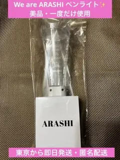 嵐 2026 ペンライトWe are ARASHI