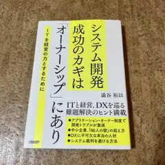 システム開発成功のカギは「オーナーシップ」にあり