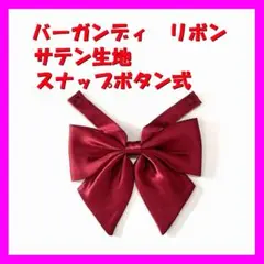 【新品】バーガンディー　サテン　リボン　スナップボタン式