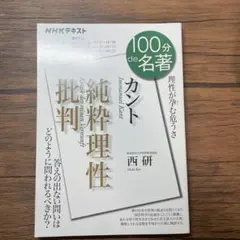 カント『純粋理性批判』 2020年6月100分de名著