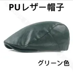 ハンチング帽 　レザー帽子　おしゃれ帽子　ベレー帽　キャップ帽子　グリーン色