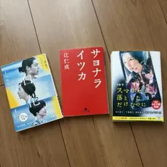 小説 3冊セット 百花 サヨナライツカ スマホを落としただけなのに