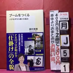 ブームをつくる : 人がみずから動く仕組み
