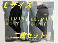 2枚セットBELMISE ベルミス Re:Move レギンス Lサイズ 新品|