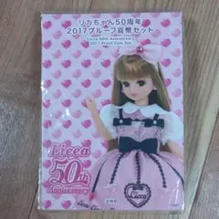 値下げしました。リカちゃん５０周年２０１７プルーフ貨幣セット リカちゃん50周年2017プルーフ貨幣セットの買取実績