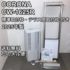 コロナ CW-1625R ウインドウエアコン 2025年製 標準枠・テラス枠付きのサムネイル