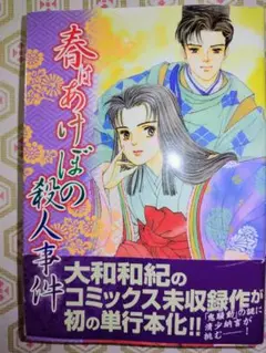 〈初版〉春はあけぼのの殺人事件 大和和紀 講談社漫画文庫