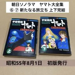 2026年最新】宇宙戦艦ヤマト大全集の人気アイテム - メルカリ
