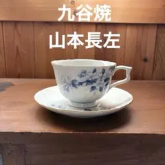 九谷焼◇山本長左◇カップ＆ソーサー◇桜◇長左窯◇コーヒーカップ