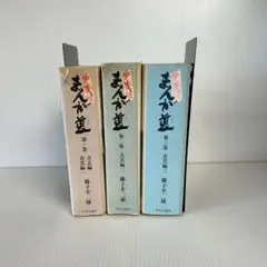 0730.03 まんが道　1-3巻