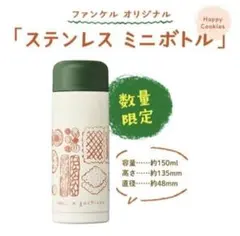 非売品 ステンレス ミニボトル 水筒 FANCL ファンケル gochisouのサムネイル