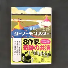 シーソーモンスター 伊坂幸太郎 中公文庫