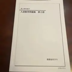 鉄緑会 高3理系数学 入試数学問題集 第2部
