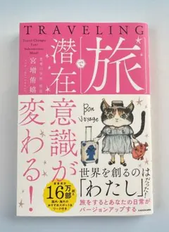 ⭐️即完売品⭐️ TRAVELING 旅で潜在意識が変わる! 【新品】