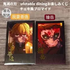 鬼滅の刃 お楽しみくじ　獪岳　我妻善逸　チェキ風ブロマイド 2点セット