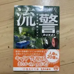 流警 　新生美術館ジャック　松嶋智左