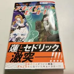 スキップ・ビート! 52巻
