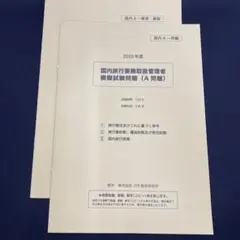 【まだ間に合う！2025試験対応】国内旅行業取扱管理者試験 模擬試験 2回分
