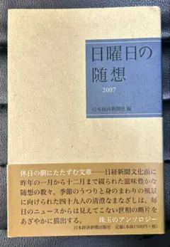 【第一刷】　日曜日の随想　2007 日本経済新聞社編