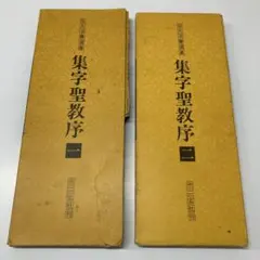 2026年最新】集字聖教序の人気アイテム - メルカリ