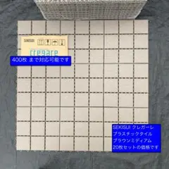 SEKISUI クレガーレ プラスチックタイル 【P5 BM色】20枚セット
