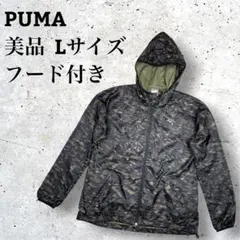 PUMA プーマ 美品 カモフラ フード付き ナイロンジャケット L 迷彩柄