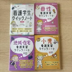 プチナース 看護実習クイックノート 6冊セット 成人・老年、精神、在宅